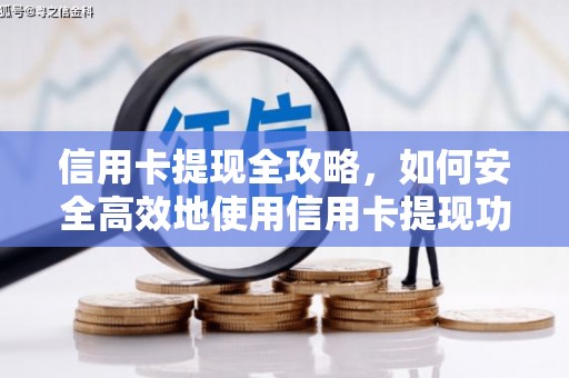 新平信用卡提现全攻略，如何安全高效地使用信用卡提现功能