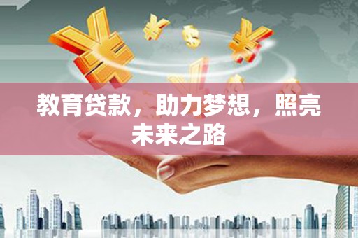 新平教育贷款，助力梦想，照亮未来之路