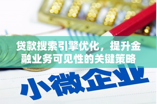 新平贷款搜索引擎优化，提升金融业务可见性的关键策略