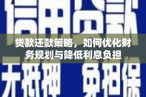 新平贷款还款策略，如何优化财务规划与降低利息负担