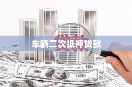 新平车辆二次抵押贷款