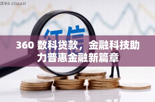 新平360 数科贷款，金融科技助力普惠金融新篇章