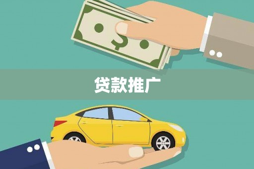 新平贷款推广