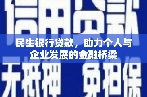 新平民生银行贷款，助力个人与企业发展的金融桥梁