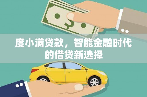 新平度小满贷款，智能金融时代的借贷新选择