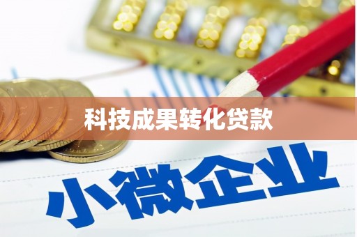 新平科技成果转化贷款
