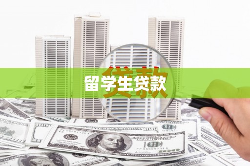 新平留学生贷款