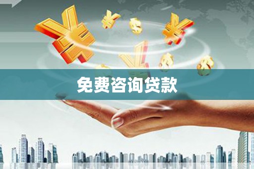 新平免费咨询贷款