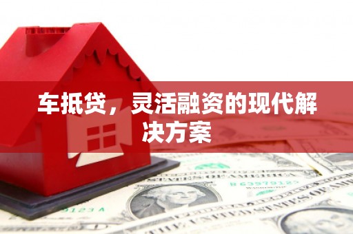 新平车抵贷，灵活融资的现代解决方案