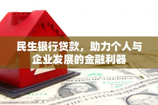 新平民生银行贷款，助力个人与企业发展的金融利器
