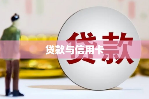 新平贷款与信用卡