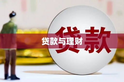 新平贷款与理财