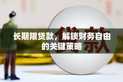 新平长期限贷款，解锁财务自由的关键策略