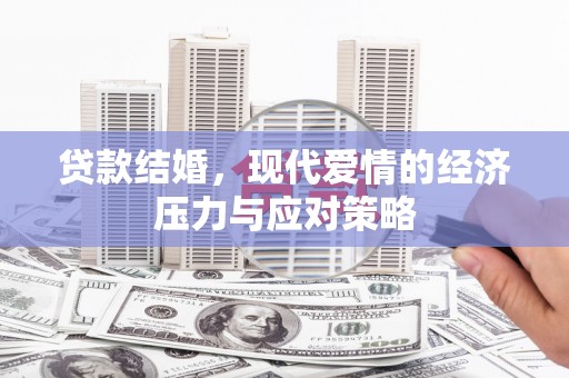 新平贷款结婚，现代爱情的经济压力与应对策略