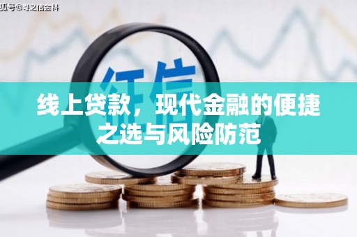 新平线上贷款，现代金融的便捷之选与风险防范