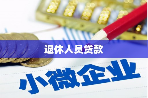 新平退休人员贷款
