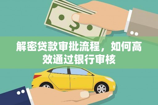 新平解密贷款审批流程，如何高效通过银行审核