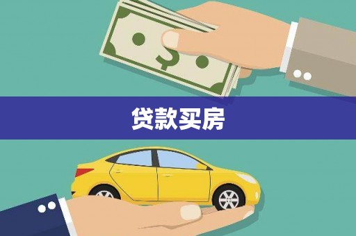 新平贷款买房