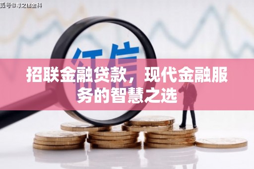 新平招联金融贷款，现代金融服务的智慧之选