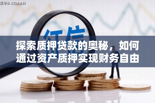 新平探索质押贷款的奥秘，如何通过资产质押实现财务自由