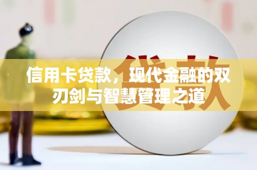 新平信用卡贷款，现代金融的双刃剑与智慧管理之道