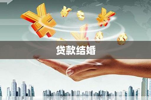 新平贷款结婚