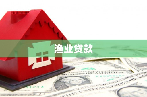 新平渔业贷款