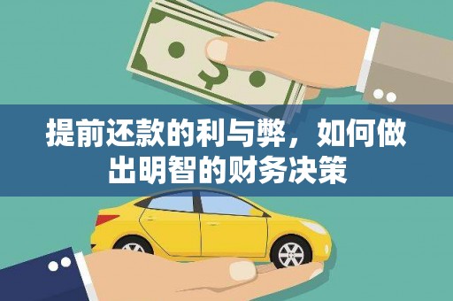 新平提前还款的利与弊，如何做出明智的财务决策