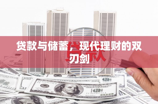 新平贷款与储蓄，现代理财的双刃剑