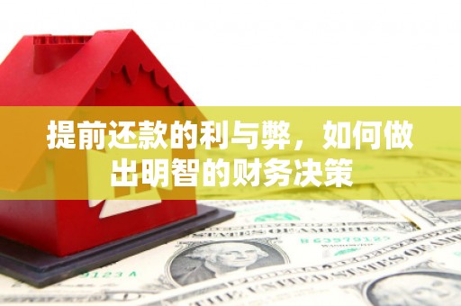 新平提前还款的利与弊，如何做出明智的财务决策