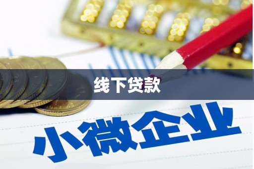 新平线下贷款