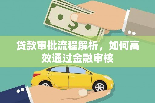 新平贷款审批流程解析，如何高效通过金融审核
