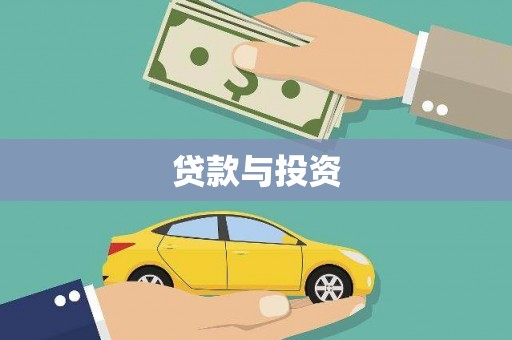 新平贷款与投资