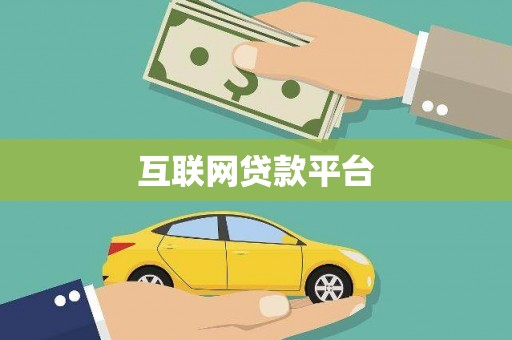 新平互联网贷款平台