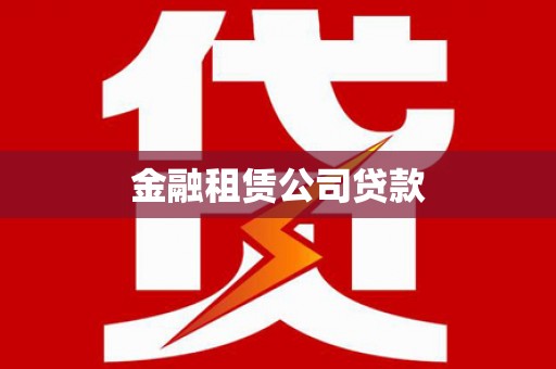 新平金融租赁公司贷款