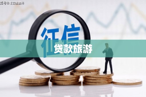 新平贷款旅游