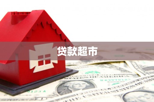 新平贷款超市
