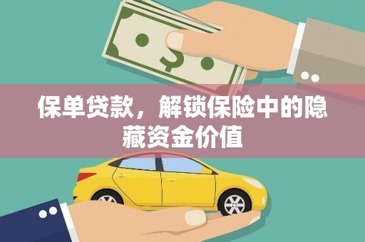 新平保单贷款，解锁保险中的隐藏资金价值