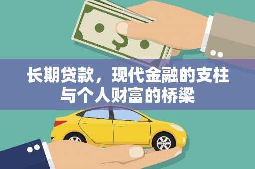 新平长期贷款，现代金融的支柱与个人财富的桥梁