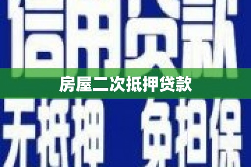 新平房屋二次抵押贷款