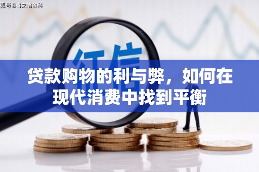 新平贷款购物的利与弊，如何在现代消费中找到平衡