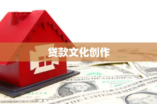 新平贷款文化创作