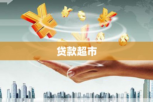 新平贷款超市