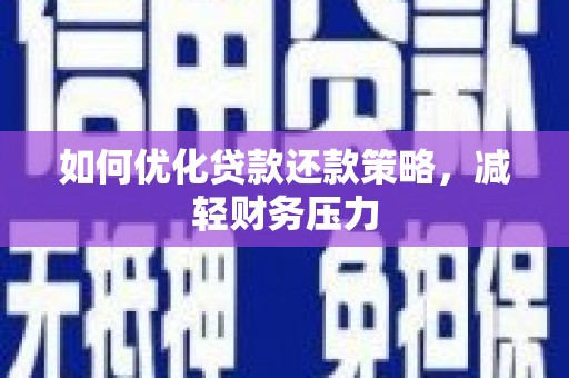 新平如何优化贷款还款策略，减轻财务压力