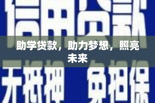 新平助学贷款，助力梦想，照亮未来