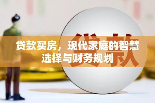 新平贷款买房，现代家庭的智慧选择与财务规划