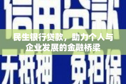 新平民生银行贷款，助力个人与企业发展的金融桥梁