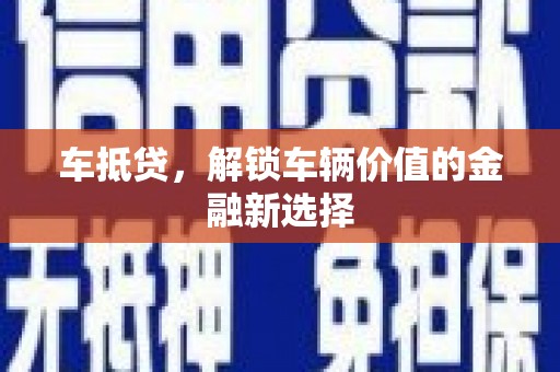 新平车抵贷，解锁车辆价值的金融新选择