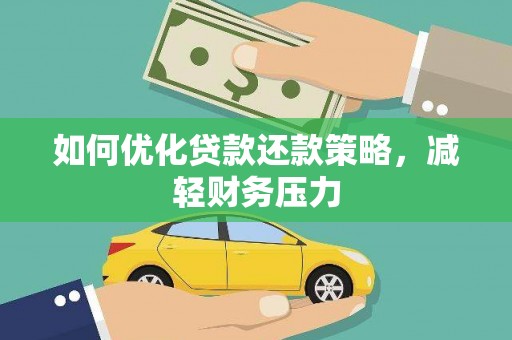 新平如何优化贷款还款策略，减轻财务压力