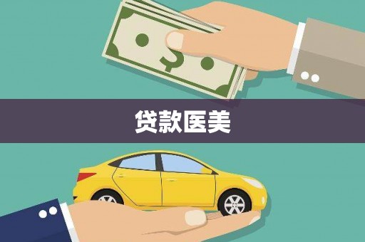 新平贷款医美